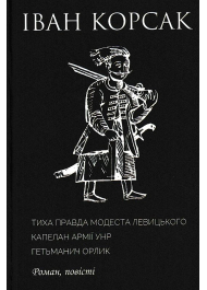 Тиха правда Модеста Левицького. Капелан армії УНР. Гетьманич Орлик