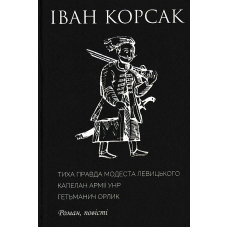 Тиха правда Модеста Левицького. Капелан армії УНР. Гетьманич Орлик