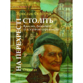 На перехресті століть: Ярослав Дашкевич та історичне середовище