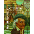 На перехресті століть: Ярослав Дашкевич та історичне середовище