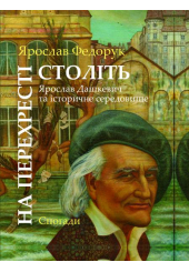 На перехресті століть: Ярослав Дашкевич та історичне середовище