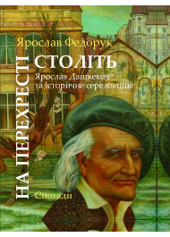 На перехресті століть: Ярослав Дашкевич та історичне середовище