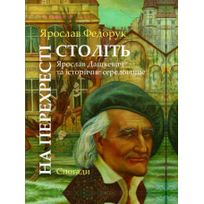 На перехресті століть: Ярослав Дашкевич та історичне середовище