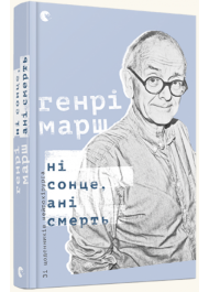 Ні сонце, ані смерть. Зі щоденників нейрохірурга