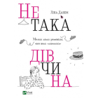 Не така дівчина. Молода жінка розповідає, чого вона "навчилася"