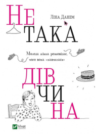 Не така дівчина. Молода жінка розповідає, чого вона "навчилася"