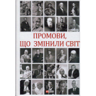 Промови, що змінили світ
