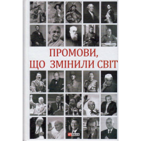 Промови, що змінили світ