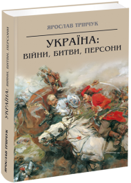 Україна: війни, битви, персони