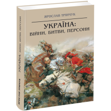 Україна: війни, битви, персони