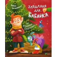 Завдання для Бабайка, або Різдвяна плутанина