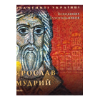 Ярослав Мудрий