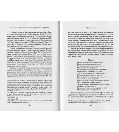 За Віру, Царя і Кобзаря: малоросійські монархісти і український національний рух (1905–1917 роки)