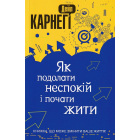 Як подолати неспокій і почати жити