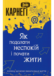 Як подолати неспокій і почати жити