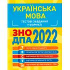 Українська мова. Тестові завдання у форматі ЗНО ДПА 2022