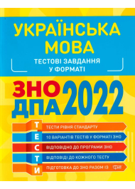 Українська мова. Тестові завдання у форматі ЗНО ДПА 2022