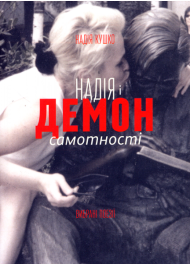 Надія і демон самотності