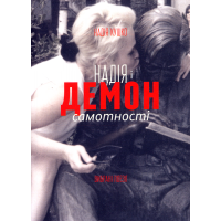 Надія і демон самотності