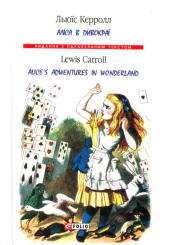 Аліса в Дивокраї = Alice's Adventures in Wonderland