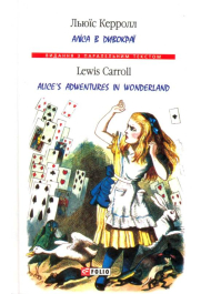 Аліса в Дивокраї = Alice's Adventures in Wonderland