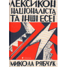 Лексикон націоналіста та інші есеї