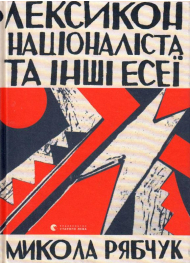 Лексикон націоналіста та інші есеї