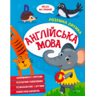 Англійська мова