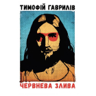 Червнева злива