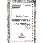Шпигунські таємниці. Як захистити своє життя