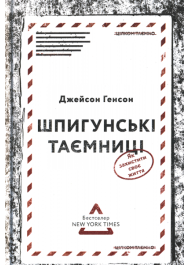 Шпигунські таємниці. Як захистити своє життя