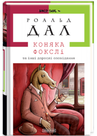 Коняка Фокслі та інші дорослі оповідання