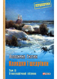 Колядки і щедрівки: етнографічний збірник Том 2