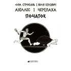Ахіллес і Черепаха. Початок