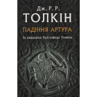 Падіння Артура