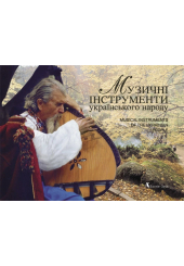Музичні інструменти українського народу