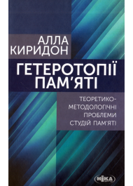 Гетеротопії пам’яті. Теоретико-методологічні проблеми студій пам’яті