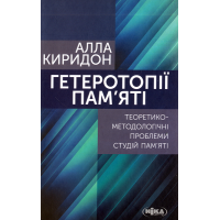 Гетеротопії пам’яті. Теоретико-методологічні проблеми студій пам’яті