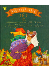 Найкращі казки світу : Книжка 3 : Принцеса на горошині. Гидке Каченя. Хоробрий Кравчик. Хлопчик-Мізинчи