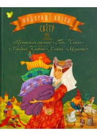 Найкращі казки світу : Книжка 3 : Принцеса на горошині. Гидке Каченя. Хоробрий Кравчик. Хлопчик-Мізинчи