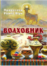 Волховник. Правослов Рідної Віри