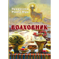 Волховник. Правослов Рідної Віри