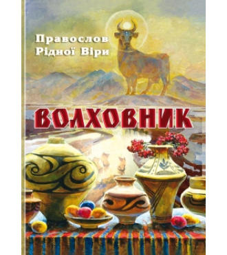 Волховник. Правослов Рідної Віри