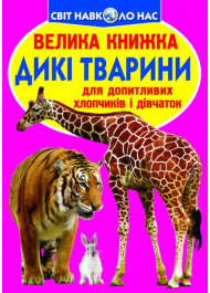 Дикі тварини. Велика книжка