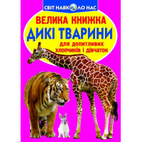 Дикі тварини. Велика книжка