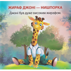 Жираф Джоні - нишпорка