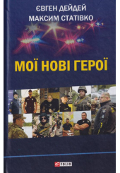 Мої нові герої