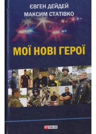 Мої нові герої