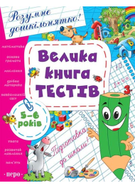 Велика книга тестів. 5-6 років