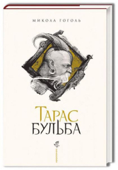 Тарас Бульба (нове ілюстроване видання)